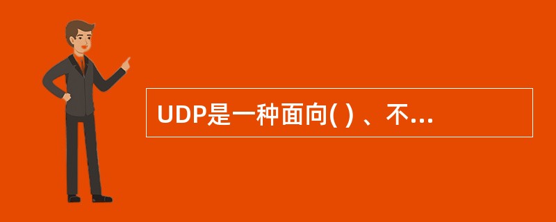 UDP是一种面向( ) 、不可靠的传输层协议