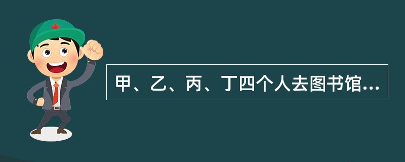 甲、乙、丙、丁四个人去图书馆借书,甲每隔5天去一次,乙每隔11天去一次,丙每隔1