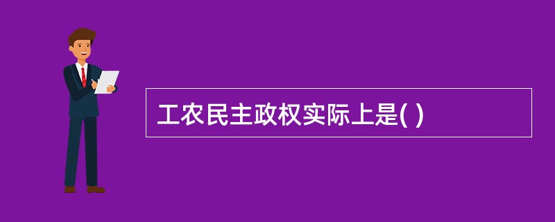工农民主政权实际上是( )