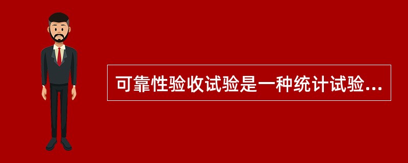 可靠性验收试验是一种统计试验,可采用()方案。