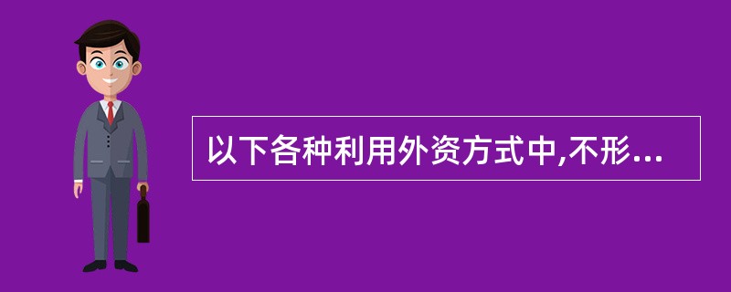 以下各种利用外资方式中,不形成我国外债的是( )。