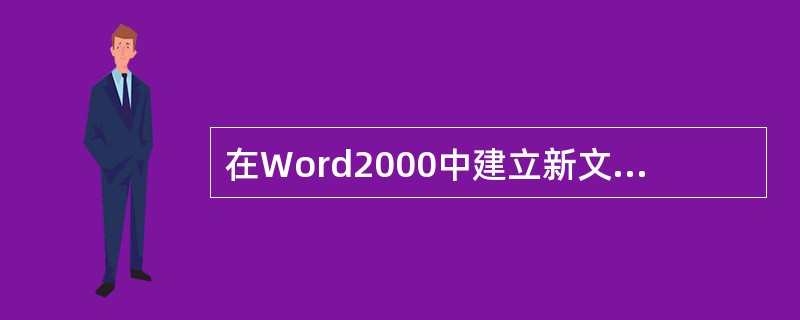 在Word2000中建立新文档后,立即选择"保存"将( )