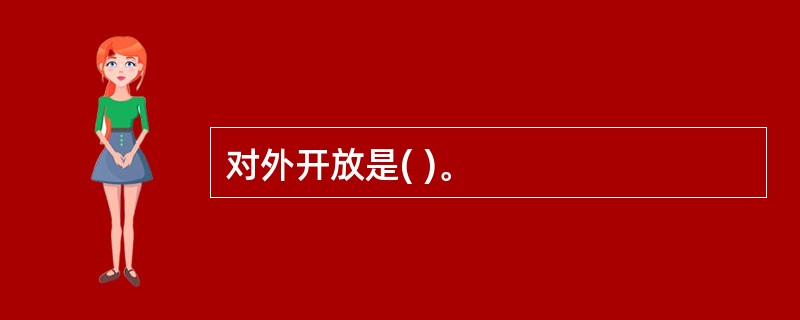 对外开放是( )。