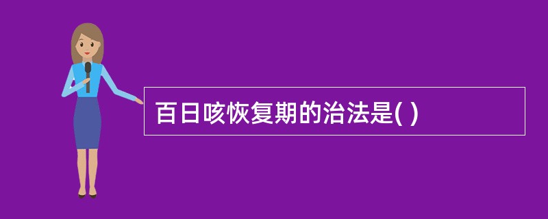 百日咳恢复期的治法是( )