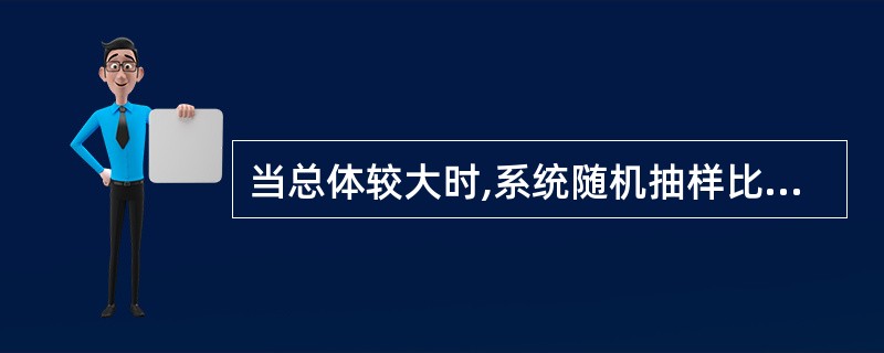 当总体较大时,系统随机抽样比单纯随机抽样复杂,不易施行。( )