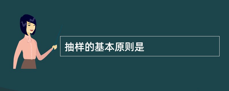 抽样的基本原则是