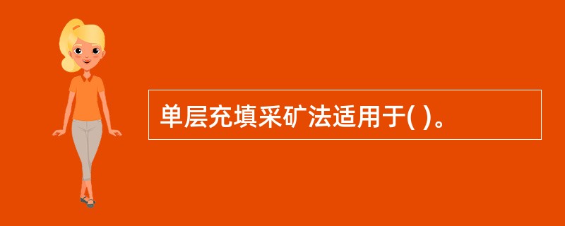 单层充填采矿法适用于( )。