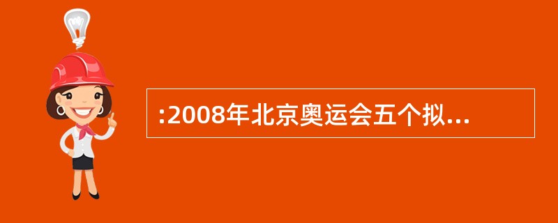 :2008年北京奥运会五个拟人化的吉祥物的原型分别是()。
