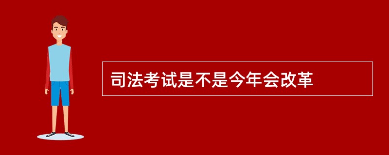 司法考试是不是今年会改革