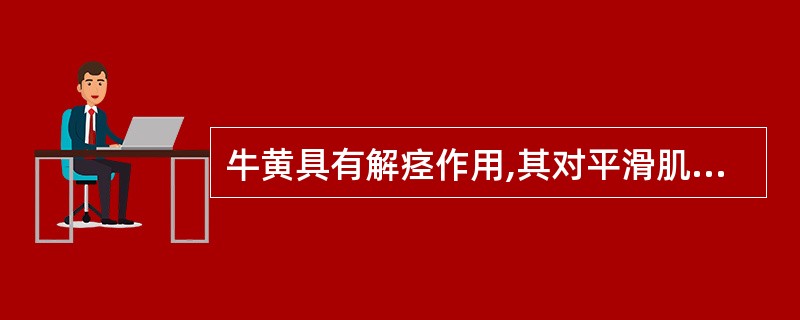 牛黄具有解痉作用,其对平滑肌的松弛作用主要是由哪个成