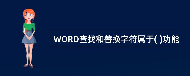 WORD查找和替换字符属于( )功能