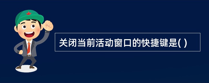 关闭当前活动窗口的快捷键是( )