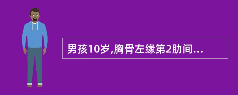 男孩10岁,胸骨左缘第2肋间听到3级收缩期杂音,肺动脉瓣区第2心音亢进、分裂。心