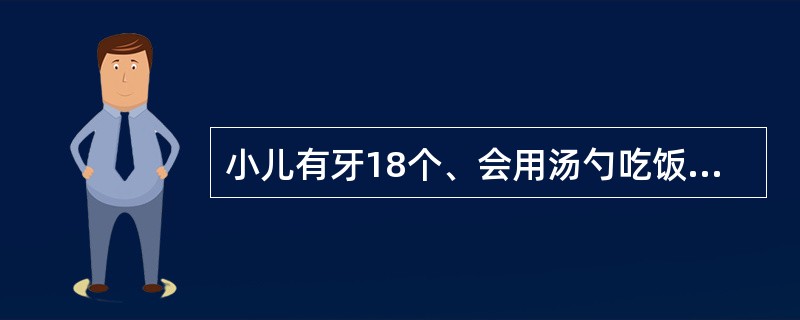 小儿有牙18个、会用汤勺吃饭、能说2~3个字拼成的短语,其年龄为 ( )