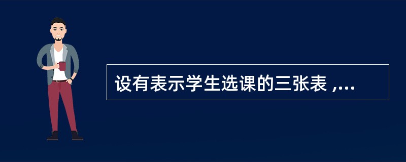 设有表示学生选课的三张表 , 学生 S( 学号 , 姓名 , 性别 , 年龄 ,