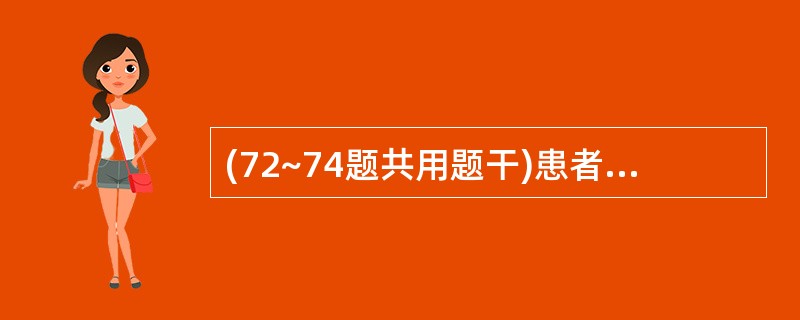 (72~74题共用题干)患者男性,45岁。患冠心病十年余,间断胸闷1周,l天前于
