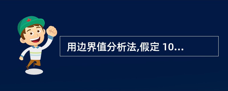  用边界值分析法,假定 10<X<30,那么 X在测试中应取的边界值是 (32