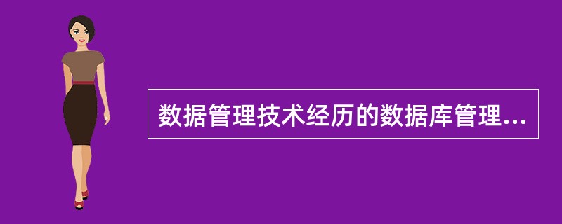 数据管理技术经历的数据库管理阶段特点是( )。