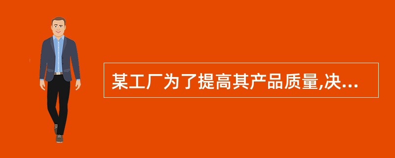 某工厂为了提高其产品质量,决定采用SPC,工厂管理者最后决定,首先采用p控制图,