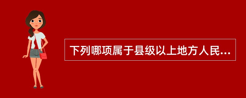 下列哪项属于县级以上地方人民政府卫生行政部门的食品卫生监督职责