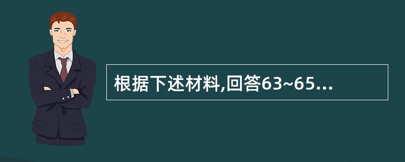 根据下述材料,回答63~65题。 国外某一实验探讨了青年与老年被试阁读自然科学类