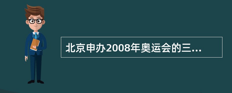 北京申办2008年奥运会的三个全新理念是____。A、绿色奥运 B、文明奥运 C