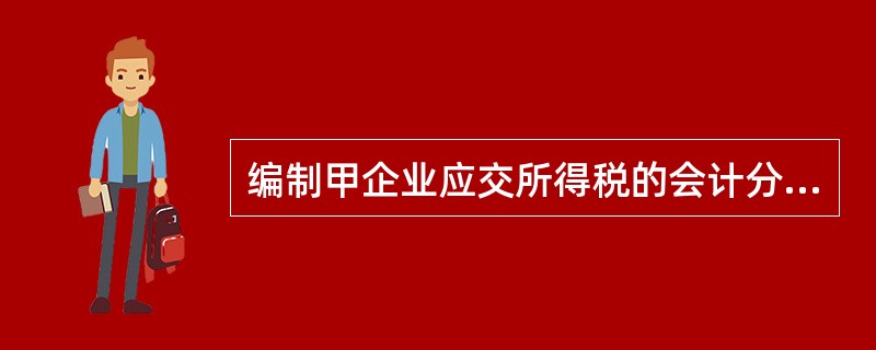 编制甲企业应交所得税的会计分录。