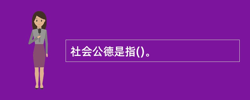 社会公德是指()。