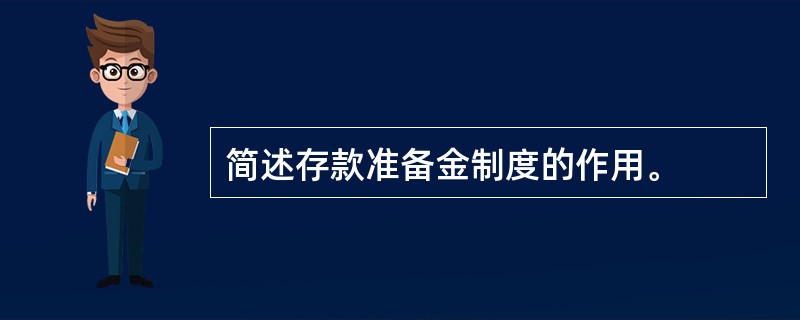 简述存款准备金制度的作用。