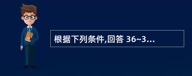 根据下列条件,回答 36~37 题:患者女性,55岁。生活不能自理。护士协助床上