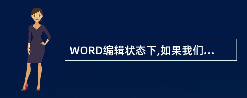 WORD编辑状态下,如果我们要设定文档行间距,应该点击( )