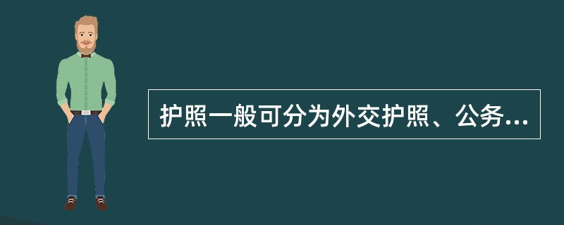 护照一般可分为外交护照、公务护照和私人护照。( )