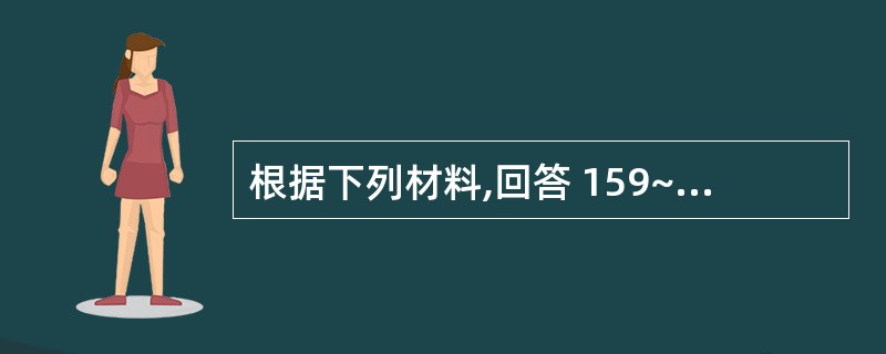 根据下列材料,回答 159~161 题: (共用题干)女,9个月,因腹泻3d,每