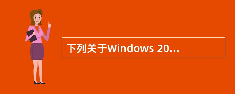 下列关于Windows 2003系统下DNS服务器参数的描述中,错误的是( )。