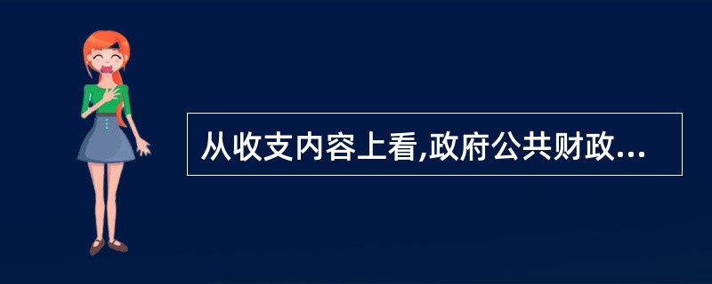 从收支内容上看,政府公共财政的核心是()。