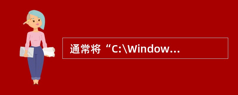  通常将“C:\Windows\myprogram.exe”文件设置成只读和隐