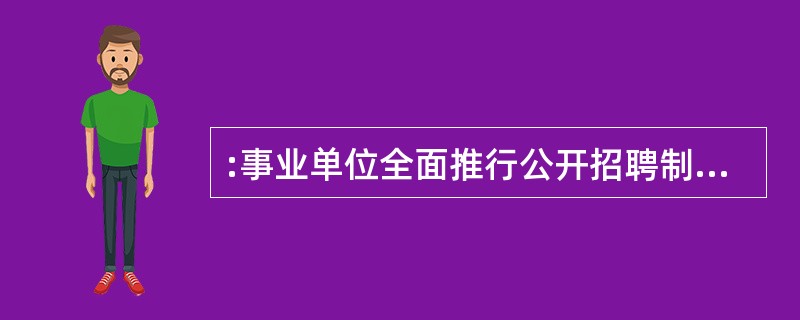 :事业单位全面推行公开招聘制度的要求是()。