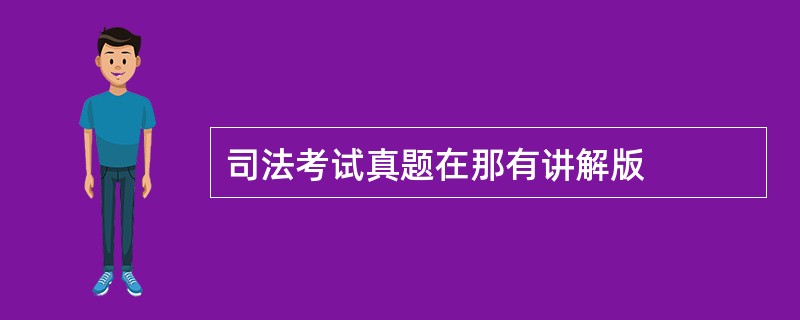 司法考试真题在那有讲解版