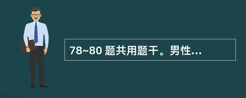 78~80 题共用题干。男性,30岁,从三楼跌下左腹部跌伤,左6、7、8肋骨骨折