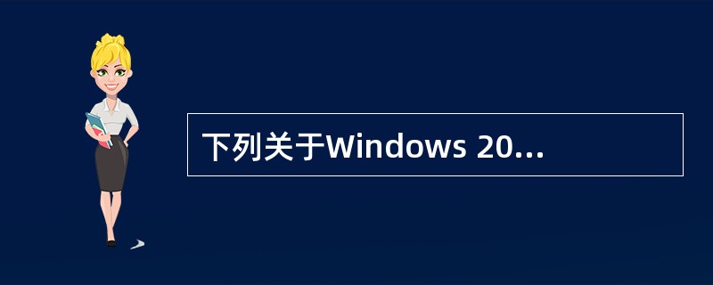 下列关于Windows 2003系统下DHCP服务器参数的描述中,错误的是( )