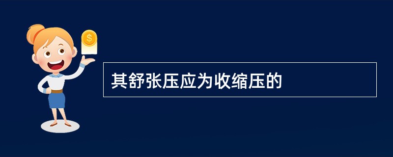 其舒张压应为收缩压的