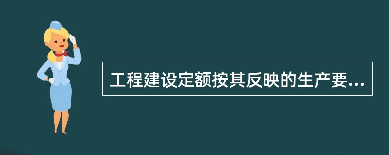 工程建设定额按其反映的生产要素内容分类,可分为( )。