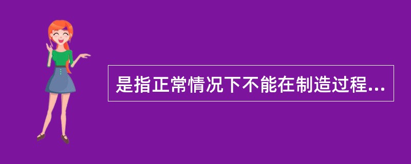 是指正常情况下不能在制造过程中出现的设备差错。