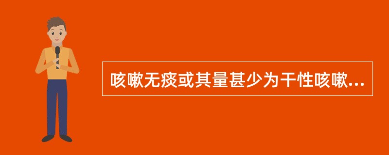 咳嗽无痰或其量甚少为干性咳嗽,其病因多见于。 ( )