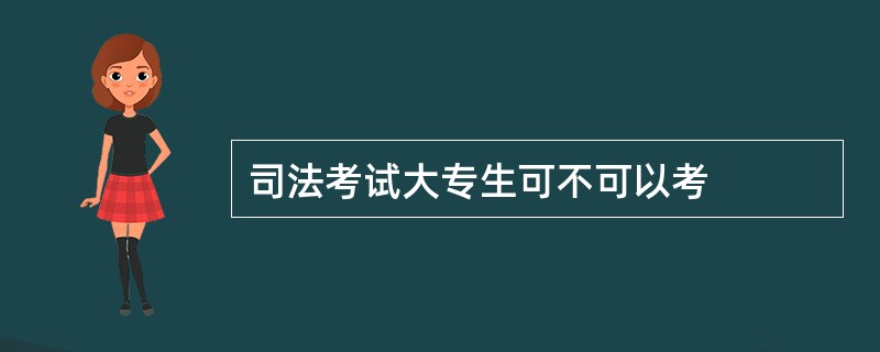 司法考试大专生可不可以考