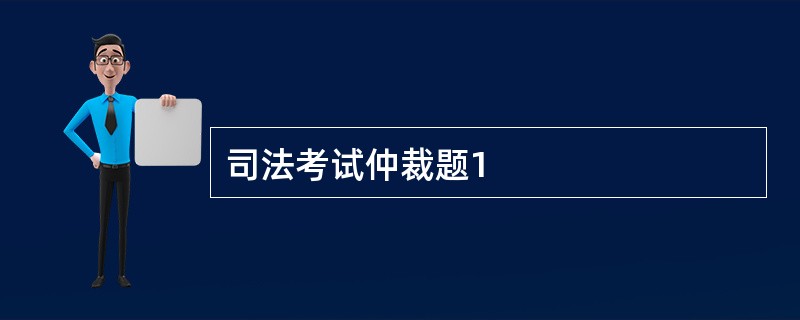 司法考试仲裁题1