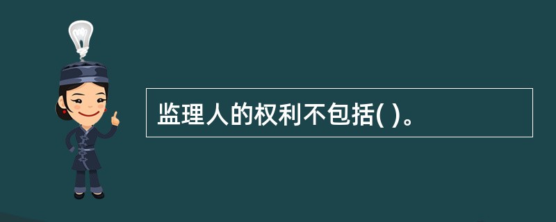 监理人的权利不包括( )。