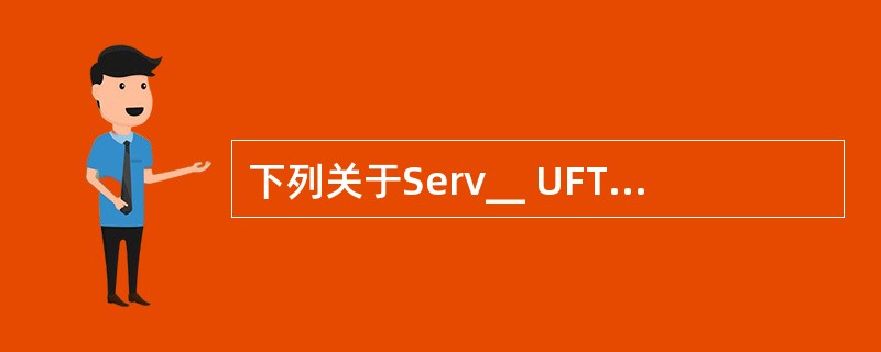 下列关于Serv__ UFTP服务器配置的描述中,错误的是( )。A)配置服务器