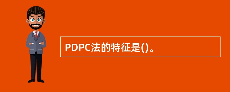 PDPC法的特征是()。