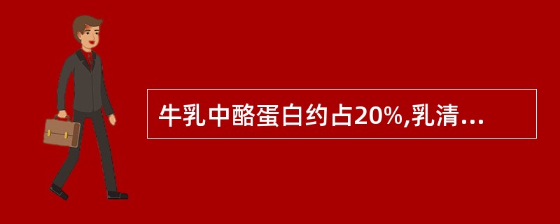 牛乳中酪蛋白约占20%,乳清蛋白约占80%。 ( )